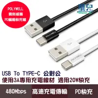 在飛比找蝦皮商城優惠-POLYWELL/寶利威爾/USB To Type-C/PD