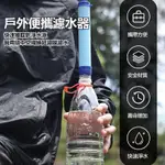 【台灣出貨】戶外應急濾水器 單兵緊急濾水器 求生戶外用品 求生吸管 登山野外飲水 露營濾水器 應急乾糧 地震颱風急救難