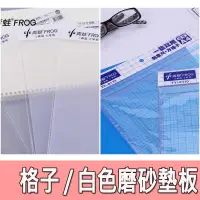 在飛比找蝦皮購物優惠-【縫紉王】FROG A4 格子墊板 白色墊板 磨砂墊板 軟墊