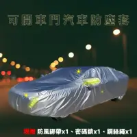 在飛比找momo購物網優惠-【tFriend】汽車防塵套 遮雨罩 防曬遮陽車罩 可開車門