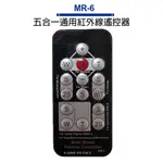 MR-6 五合一 萬用紅外線 遙控器 適用多款