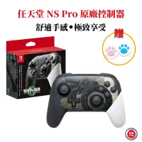 在飛比找PChome24h購物優惠-任天堂 NS Switch 原廠控制器 Pro手把 薩爾達特