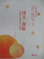 【書寶二手書T6／進修考試_OWL】2017高普考_國文-測驗_卓村