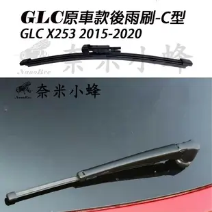 【奈米小蜂】BENZ 賓士 GLC/GLC300/GLC200/GLC250/GLC43 2015-2022(X253)雨刷 後雨刷 矽膠雨刷