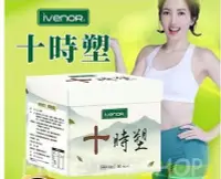 在飛比找Yahoo!奇摩拍賣優惠-熱銷#  買4送1 IVENOR十時塑10包/盒廖家儀代 言