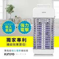 在飛比找momo購物網優惠-【KINYO】吸入+電擊式 二合一強效捕蚊燈(KL-9110