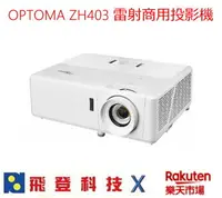 在飛比找樂天市場購物網優惠-Optoma ZH403 雷射商用投影機 4000流明 可垂