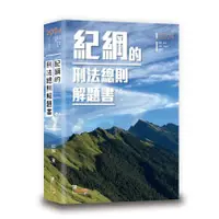 在飛比找蝦皮商城優惠-紀綱的刑法總則解題書 (2024/第5版/司特/高考/律師/