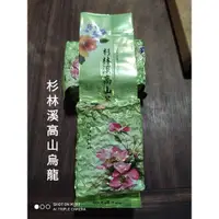 在飛比找蝦皮購物優惠-杉林溪 高山茶 青心烏龍 球形 清香水甜 台灣本產 在地好茶