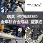 【台灣出貨】瑞莫 21-23佛沙NSS350全車鈦合金螺絲原廠替換東南亞泰國版|藍紫