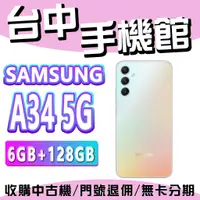 在飛比找蝦皮購物優惠-【台中手機館】三星SAMSUNG Galaxy A34 5G