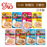在飛比找蝦皮購物優惠-【派貝比】🎉日本 Ciao 晚餐包 餐包 燒餐包 巧餐包 貓