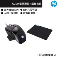 在飛比找蝦皮商城優惠-HP 惠普 G200 有線電競滑鼠+滑鼠墊(小)