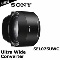 在飛比找樂天市場購物網優惠-SONY SEL075UWC 超廣角效果轉接鏡 【APP下單