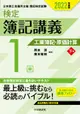 検定簿記講義/1級工業簿記・原価計算 下巻 2022年度版