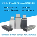 月陽送10格收納盒任選2個鋁合金蘋果LIGHTNING8PIN安卓MICROUSB及TYPEC轉接頭(USBMC)