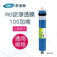 在飛比找momo購物網優惠-【Toppuror 泰浦樂】RO逆滲透膜 100加侖(RM-