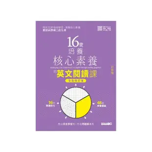 《16堂培養核心素養的英文閱讀課：初級篇》（全新修訂版）