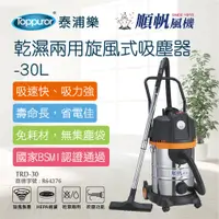 在飛比找蝦皮商城優惠-【順帆風機】乾濕兩用旋風式吸塵器-30L(TRD-30)