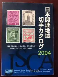 在飛比找Yahoo!奇摩拍賣優惠-日本郵票目錄，《日本關聯地區郵票目錄》2004年版，涵蓋日本