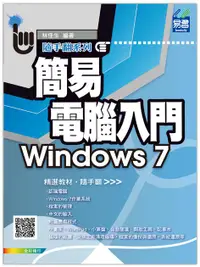 在飛比找誠品線上優惠-簡易電腦入門Windows 7