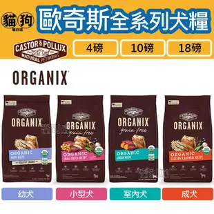 寵到底-Organix歐奇斯95%有機無榖狗飼料4磅/10磅/18磅(幼犬/小型犬/老犬/室內犬/成犬/無榖成犬)