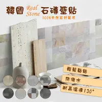 在飛比找Yahoo奇摩購物中心優惠-【HOMEMAKE】韓國Real Stone 石磚壁貼 3入