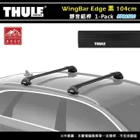 在飛比找樂天市場購物網優惠-【露營趣】THULE 都樂 721520 WingBar E