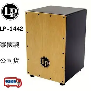 『立恩樂器』免運優惠 LP1442 木箱鼓 黑色 Festivo Cajon 橡木面板  LP-1442 泰國製美國品牌