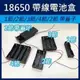 《18650 帶線電池盒 1節/2節/3節/4節/2節帶蓋子》3.7V 鋰電池 帶線 串聯充電 充電座 電池座【飛兒】