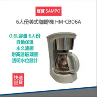 在飛比找松果購物優惠-【SAMPO 聲寶 附發票】6人份 美式咖啡機 HM-CB0