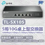 TP-LINK TL-SX105 5埠10G桌上型交換器100MBPS/1GBPS/2.5GBPS/5GBPS/10GBPS