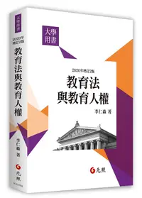 在飛比找誠品線上優惠-教育法與教育人權 (增訂2版)