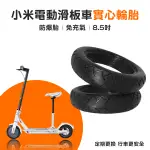 【EARLDOM】小米電動滑板車實心輪胎 防爆胎 免充氣 8.5吋 定期更換 小米滑板車專用輪胎