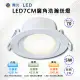 ※4入※【舞光-LED】LED 5W廣角浩瀚崁燈7CM (三色溫可任挑選下單請備註)