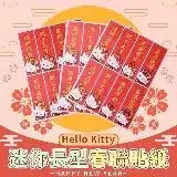 【Hello Kitty】迷你直式春聯貼紙2入 x 10組