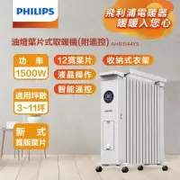 在飛比找博客來優惠-PHILIPS飛利浦 智能溫控多功能葉片式電暖器 AHR31