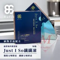 在飛比找蝦皮購物優惠-BF 鉑菲 Just I So 纖纖凍 酵素果凍 纖暢凍 低