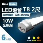 【KISS QUIET】T8 2尺/2呎 白光/自然光/黃光 10W LED燈管-6入(LED燈管 T82尺 T8燈管 燈管 輕鋼架 T5 燈泡)