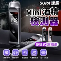 在飛比找PChome24h購物優惠-SUPA 速霸 MINI 隨身 酒測器 酒測儀 酒精檢測器(