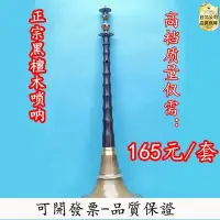 在飛比找Yahoo奇摩拍賣-7-11運費0元優惠優惠-【台北公司-品質保證】專業民間嗩吶全套鎖吶平均橢圓孔黑檀嗩吶