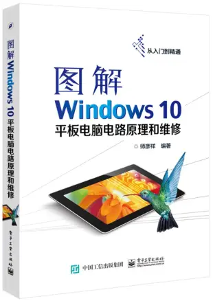 圖解Windows 10平板電腦電路原理和維修