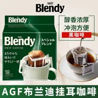 在飛比找蝦皮購物優惠-AGF Blendy掛耳咖啡*3袋裝日本進口現磨手衝咖啡粉無