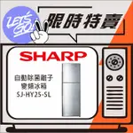 SHARP夏普 253L SHARP 變頻雙門電冰箱 SJ-HY25-SL 原廠公司貨 原廠直送 附發票