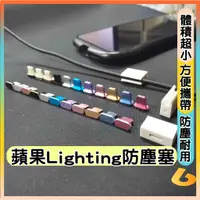 在飛比找蝦皮購物優惠-蘋果防塵塞 充電孔保護 防塵 Lightning 防塵塞 鋁