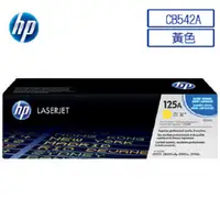 在飛比找PChome24h購物優惠-HP CB542A/542A/542/125A 原廠黃色碳粉