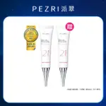 【PEZRI 派翠】★買1送1★21胜太美白淡斑霜22G(21擦擦筆/小姐不熙娣/愛雅推薦)