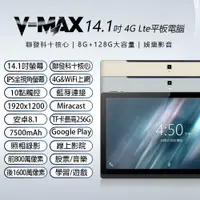 在飛比找ETMall東森購物網優惠-V-MAX 14.1吋4G連網聯發科十核心平板電腦 (8G/