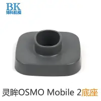 在飛比找Yahoo!奇摩拍賣優惠-靈眸OSMO Mobile 2手機云臺固定底座穩定器用于DJ
