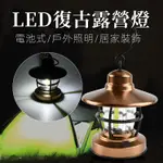 LED復古露營燈 可調光黃光 USB充電 露營燈 野營燈 煤油燈 照明燈 復古提燈 露營用品[轉角生活]